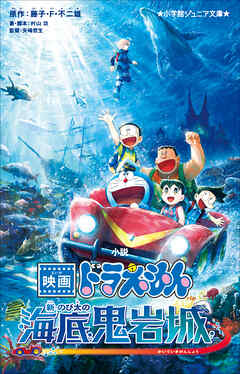 小学館ジュニア文庫　小説　映画ドラえもん　新・のび太の海底鬼岩城