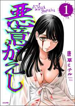 悪意がえし　（1）