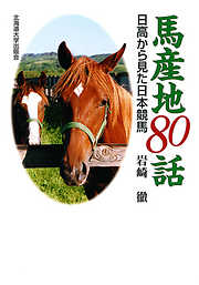 馬産地80話 : 日高から見た日本競馬