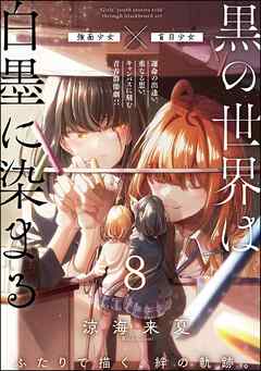 黒の世界は白墨に染まる（分冊版）