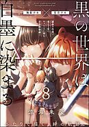黒の世界は白墨に染まる（分冊版）　【第8話】
