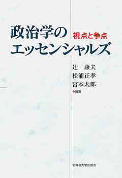 政治学のエッセンシャルズ : 視点と争点 - 辻康夫/松浦正孝 - 漫画