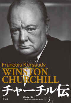 チャーチル伝