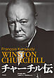 チャーチル伝