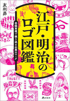 江戸・明治のロゴ図鑑――登録商標で振り返る企業のマーク
