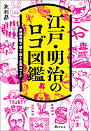 江戸・明治のロゴ図鑑――登録商標で振り返る企業のマーク