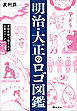 明治・大正のロゴ図鑑――登録商標で振り返る企業のマーク