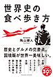 世界史の食べ歩き方