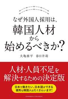 なぜ外国人採用は、韓国人材から始めるべきか？