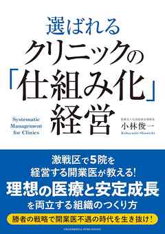 選ばれるクリニックの「仕組み化」経営