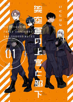 架空軍の上官と部下【単行本版】(1)