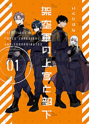 架空軍の上官と部下【単行本版】(1)