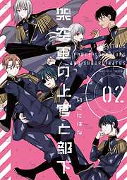 架空軍の上官と部下【単行本版】