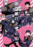 架空軍の上官と部下【単行本版】  2