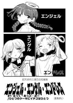 エンジェル・エンゲル・エンドレス #1 るっく・あっと・みー/ひとつのケーキにイチゴはひとつ
