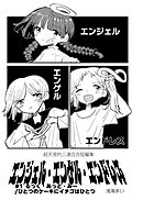 エンジェル・エンゲル・エンドレス #1 るっく・あっと・みー/ひとつのケーキにイチゴはひとつ