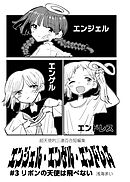 エンジェル・エンゲル・エンドレス #3 リボンの天使は飛べない