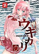 ウキカリ　ー神絵師の原罪ー ２ ネイピア
