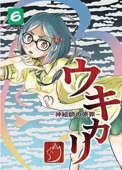 ウキカリ　ー神絵師の原罪ー ６ オマエハイラナイ