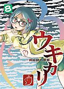 ウキカリ　ー神絵師の原罪ー ８ サルランド