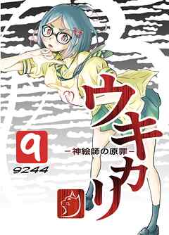 ウキカリ　ー神絵師の原罪ー ９ グッググーグル