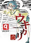 ウキカリ　ー神絵師の原罪ー ９ グッググーグル