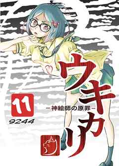 ウキカリ　ー神絵師の原罪ー 11 イヌヤマアヤマレ