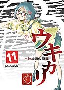 ウキカリ　ー神絵師の原罪ー 11 イヌヤマアヤマレ