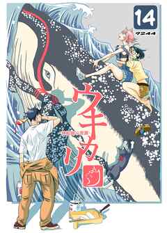 ウキカリ　ー神絵師の原罪ー 14 ムカツクンダヨ
