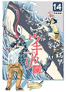 ウキカリ　ー神絵師の原罪ー 14 ムカツクンダヨ