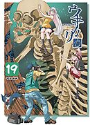 ウキカリ　ー神絵師の原罪ー 19 ワルクナイ