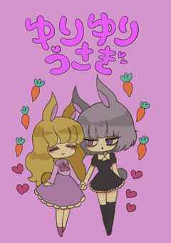 ゆりゆりうさぎ 一巻 うさ子さんとぴょん子さんの日常