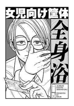 女児向け筐体全身浴