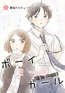 ボーイミーツガール（単話版） 9. 最強のセキュリティ
