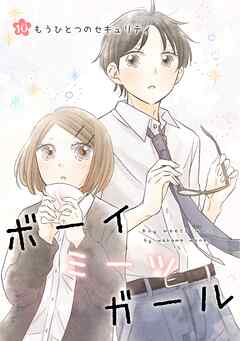 ボーイミーツガール（単話版） 10. もうひとつのセキュリティ