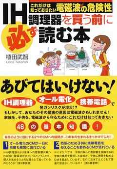 IH調理器を買う前に必ず読む本-これだけは知っておきたい電磁波の危険性