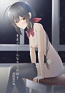 素直でクールなキミが好き  二話目 校内露出編