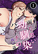 両片思い幼馴染ハタチの夜の話【分冊版】 1巻