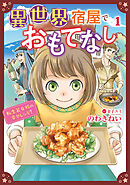 異世界宿屋でおもてなし  ～転生若女将の幸せレシピ！～【コミックス単行本版】