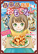 異世界宿屋でおもてなし  ～転生若女将の幸せレシピ！～【コミックス単行本版】【電子限定特典付】　1巻