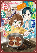 異世界宿屋でおもてなし  ～転生若女将の幸せレシピ！～【コミックス単行本版】