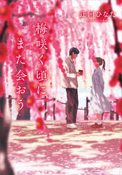 梅咲く頃にまた会おう