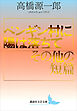 ペンギン村に陽は落ちて／その他の短篇