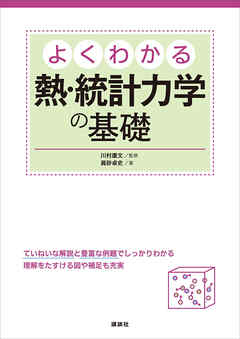 よくわかる熱・統計力学の基礎