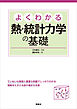 よくわかる熱・統計力学の基礎