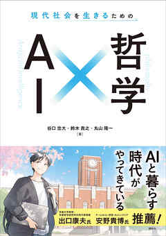 現代社会を生きるための　ＡＩ×哲学