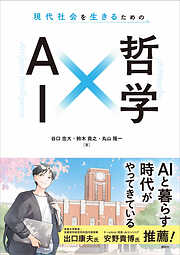 現代社会を生きるための　ＡＩ×哲学