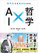現代社会を生きるための　ＡＩ×哲学