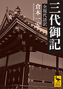 三代御記　全現代語訳
