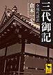 三代御記　全現代語訳